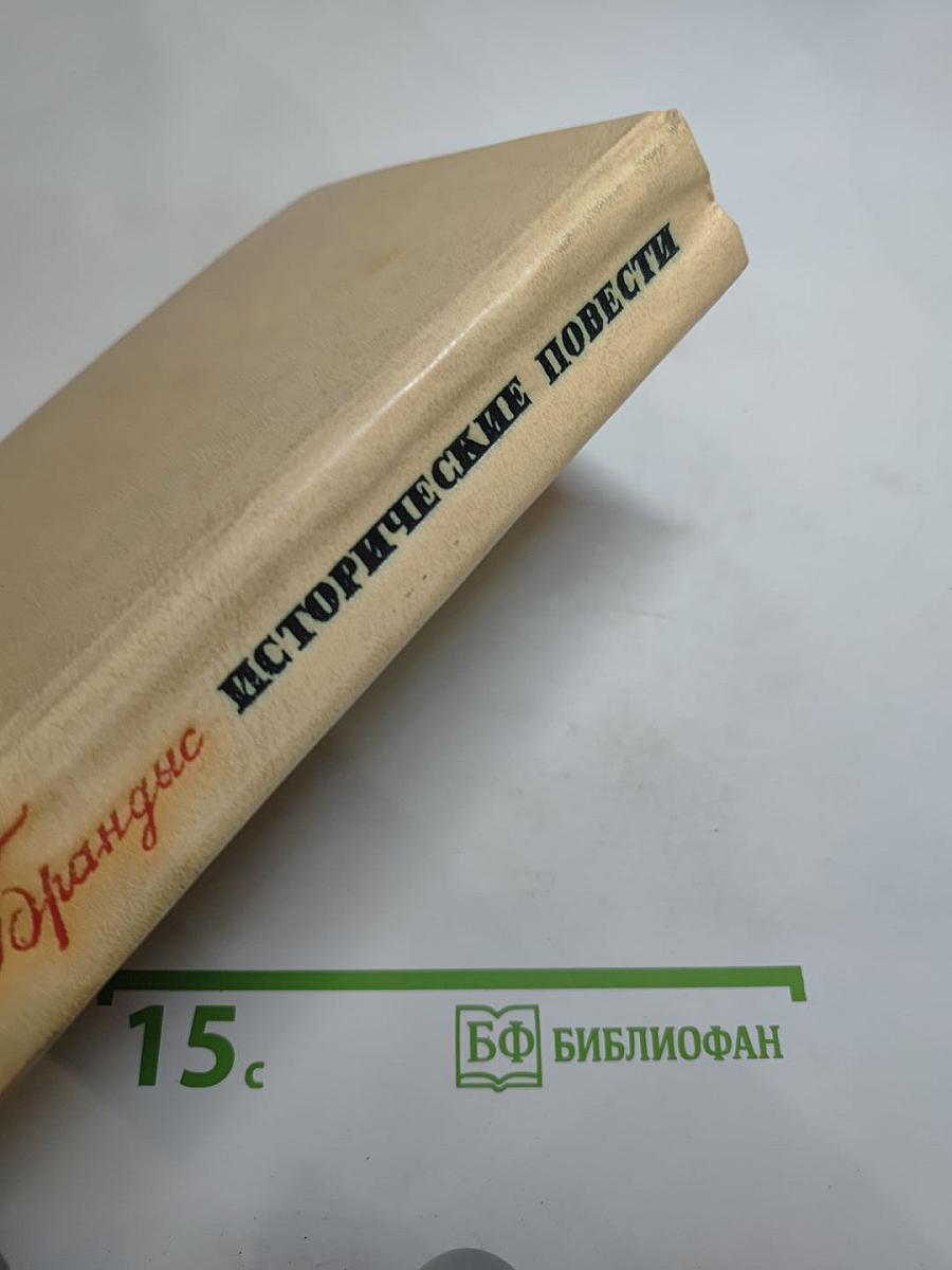 Исторические повести
