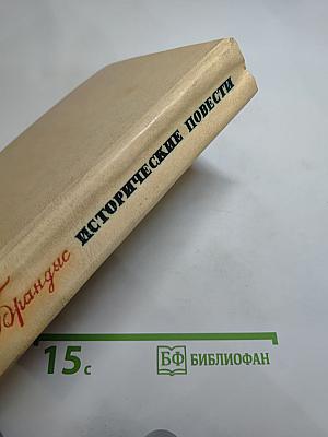 Исторические повести