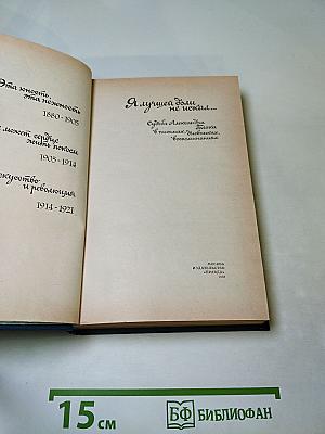 Я лучшей доли не искал... Судьба Александра Блока в письмах, дневниках, воспоминаниях