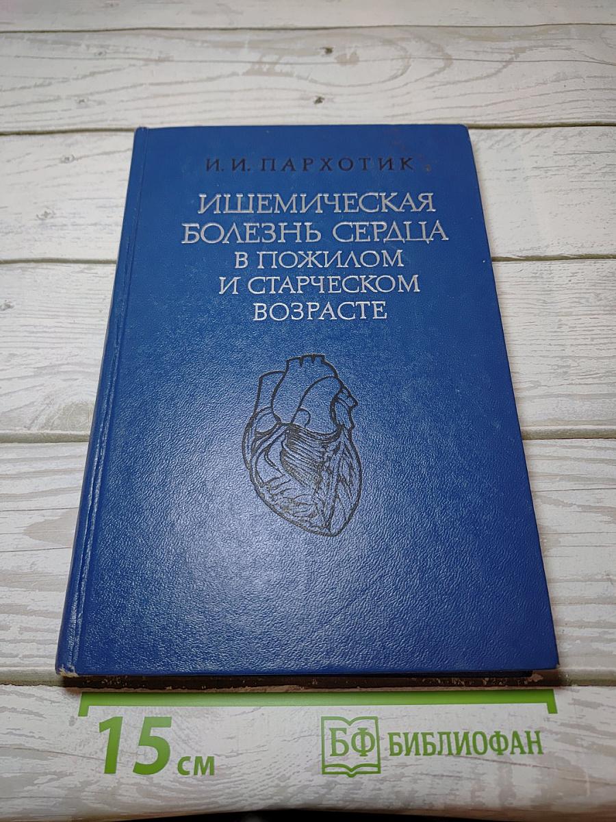 Ишемическая болезнь сердца в пожилом и старческом возрасте
