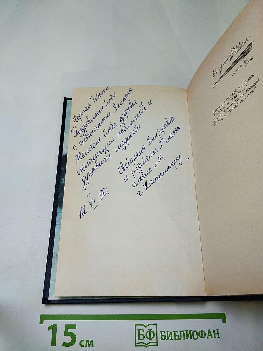 Я лучшей доли не искал... Судьба Александра Блока в письмах, дневниках, воспоминаниях