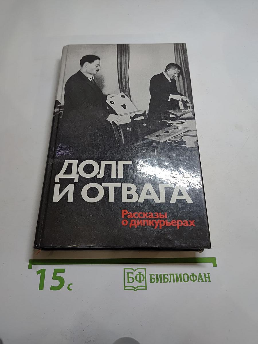 Долг и отвага: Рассказы о дипкурьерах