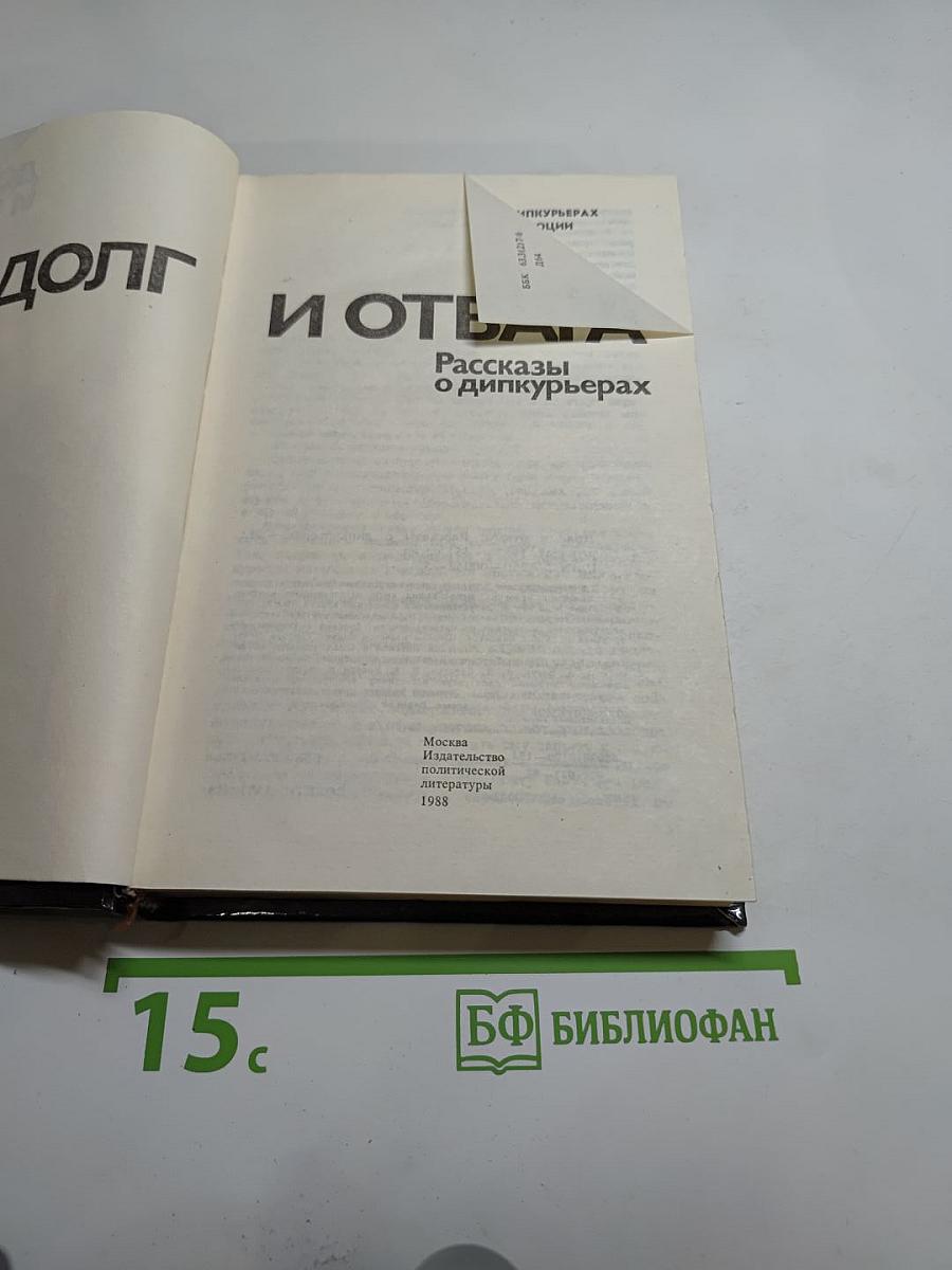 Долг и отвага: Рассказы о дипкурьерах
