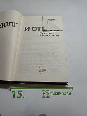 Долг и отвага: Рассказы о дипкурьерах