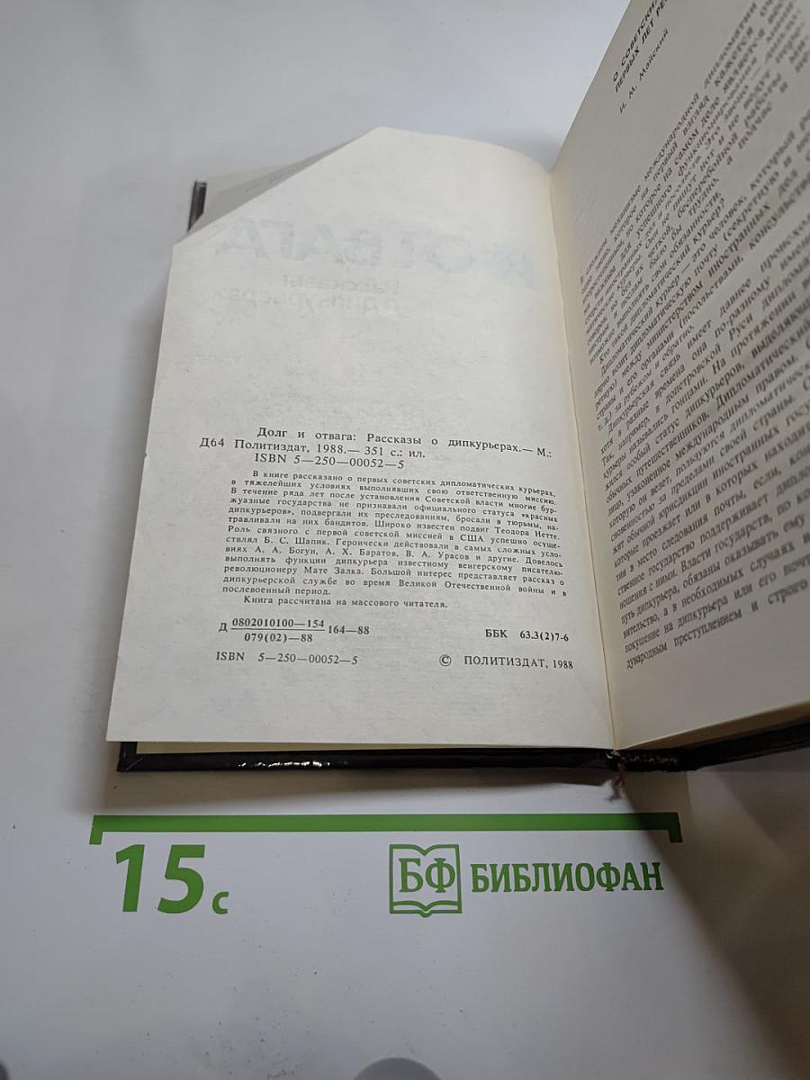 Долг и отвага: Рассказы о дипкурьерах