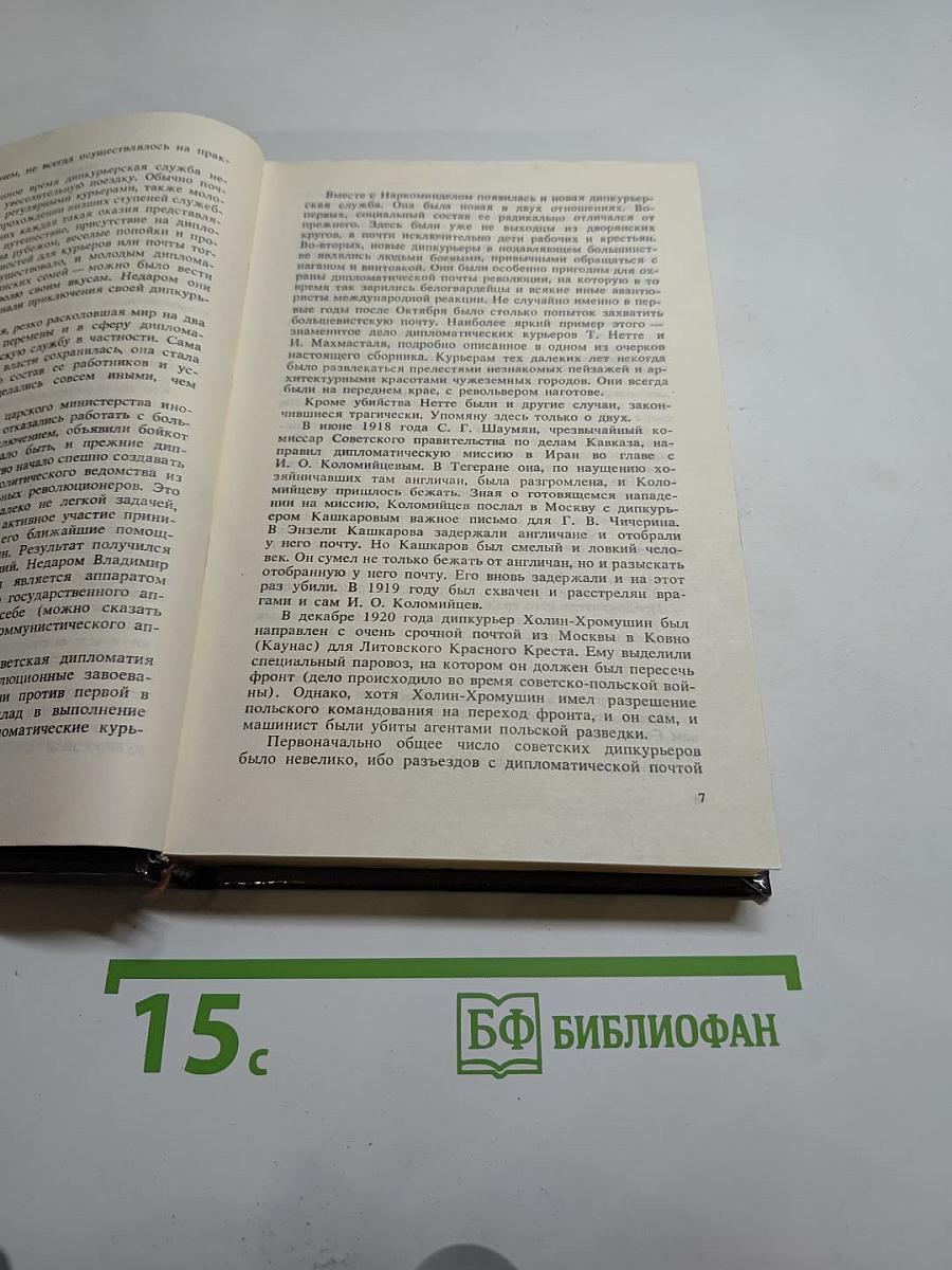 Долг и отвага: Рассказы о дипкурьерах