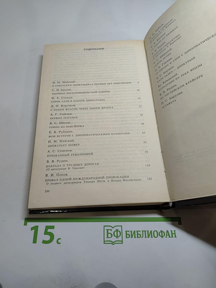 Долг и отвага: Рассказы о дипкурьерах