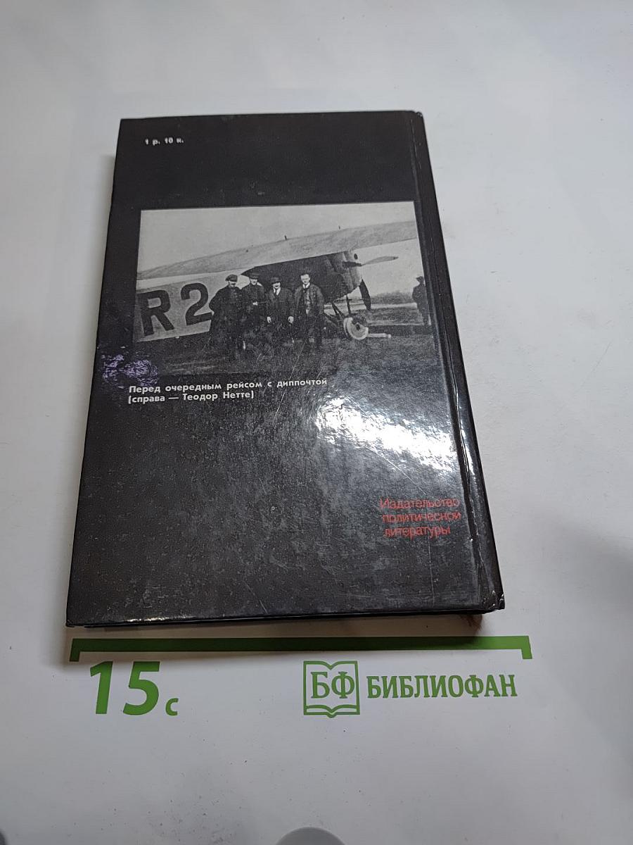Долг и отвага: Рассказы о дипкурьерах