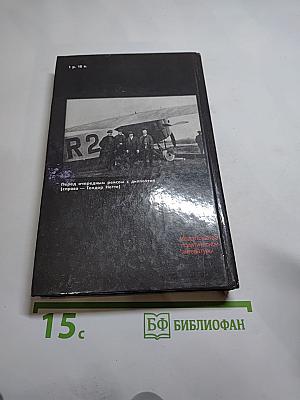Долг и отвага: Рассказы о дипкурьерах