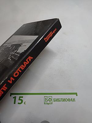 Долг и отвага: Рассказы о дипкурьерах