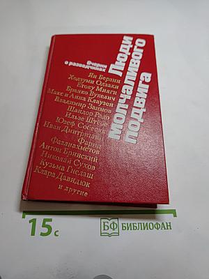 Люди молчаливого подвига. Очерки о разведчиках