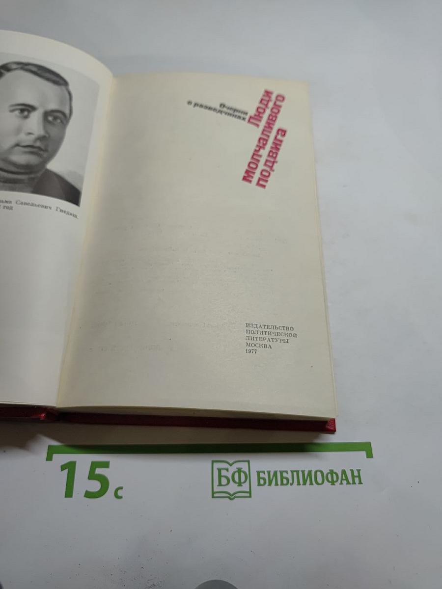 Люди молчаливого подвига. Очерки о разведчиках
