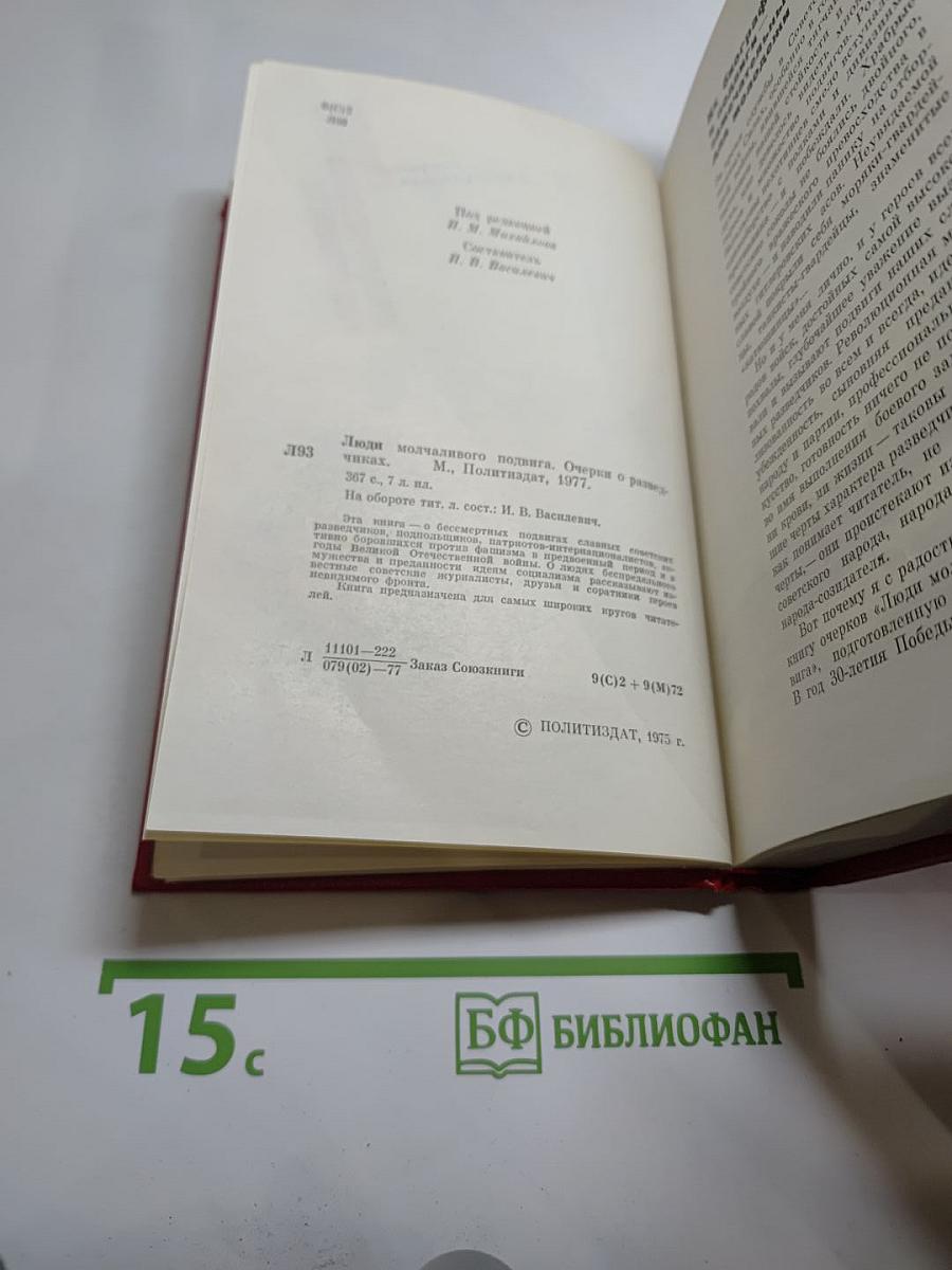Люди молчаливого подвига. Очерки о разведчиках