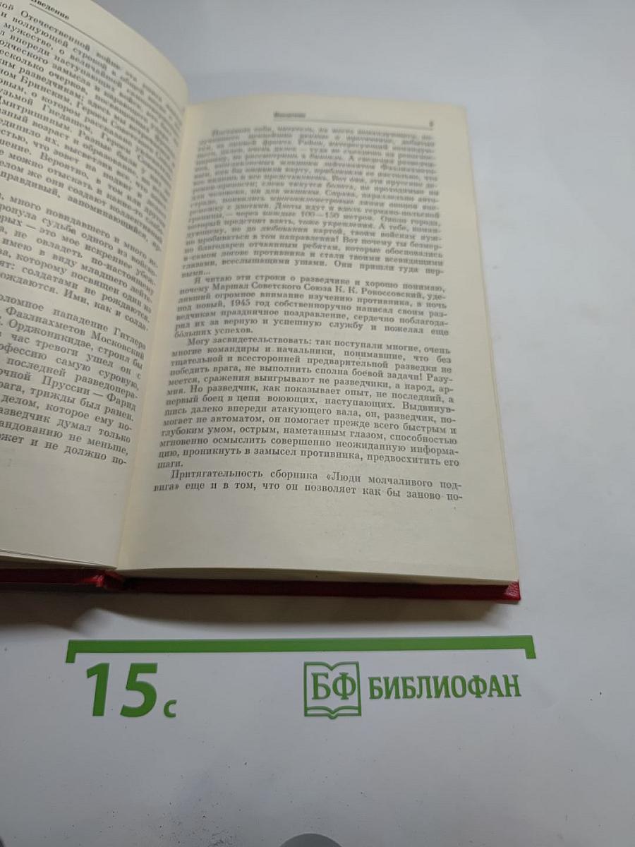 Люди молчаливого подвига. Очерки о разведчиках