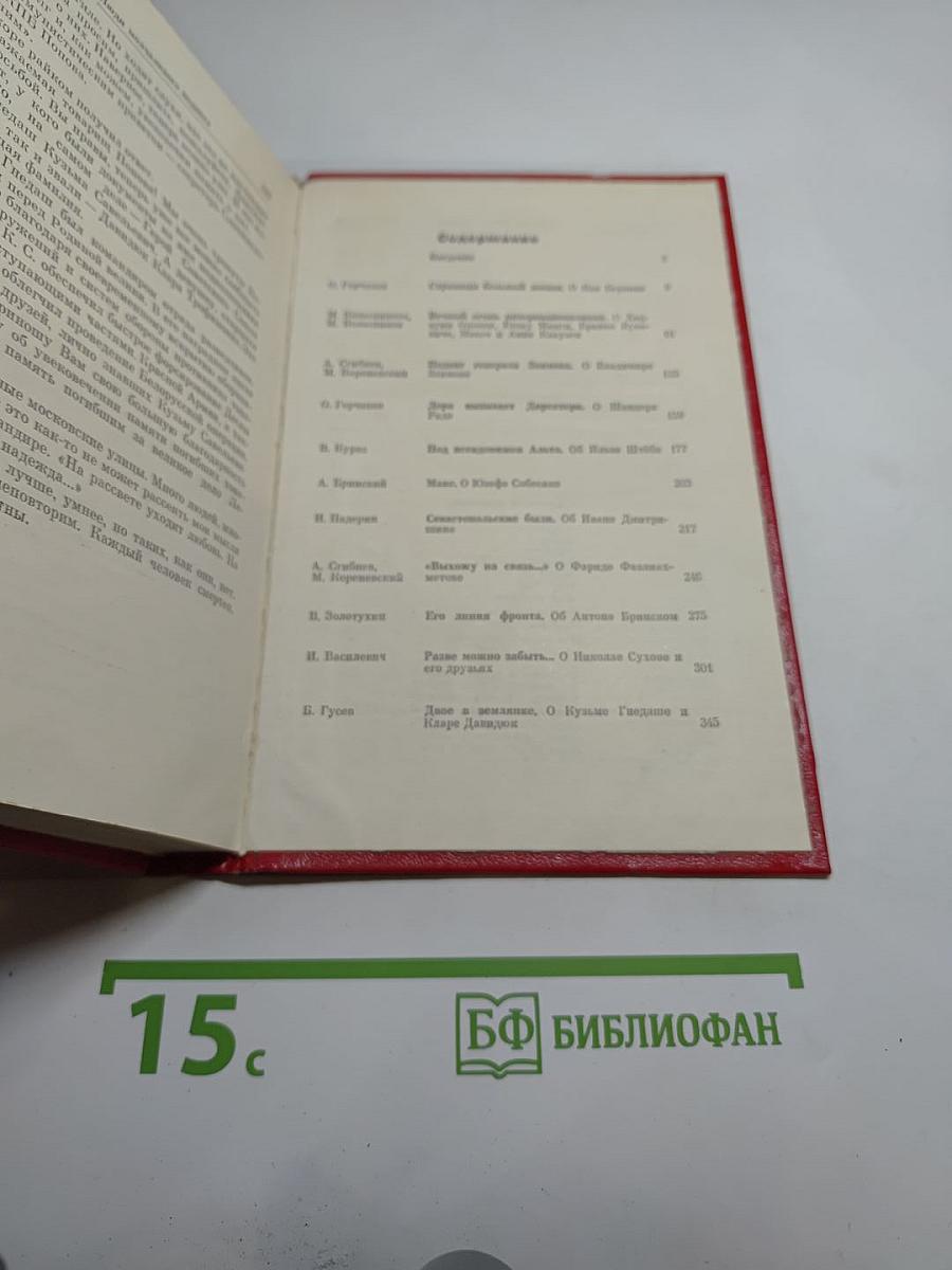 Люди молчаливого подвига. Очерки о разведчиках