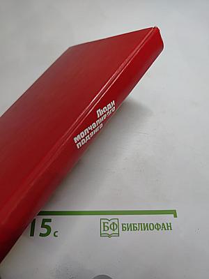 Люди молчаливого подвига. Очерки о разведчиках