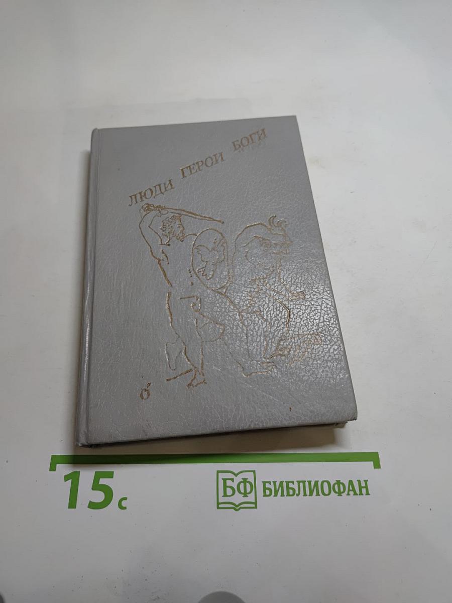 Люди Герои Боги