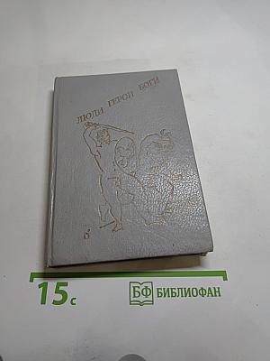 Люди Герои Боги