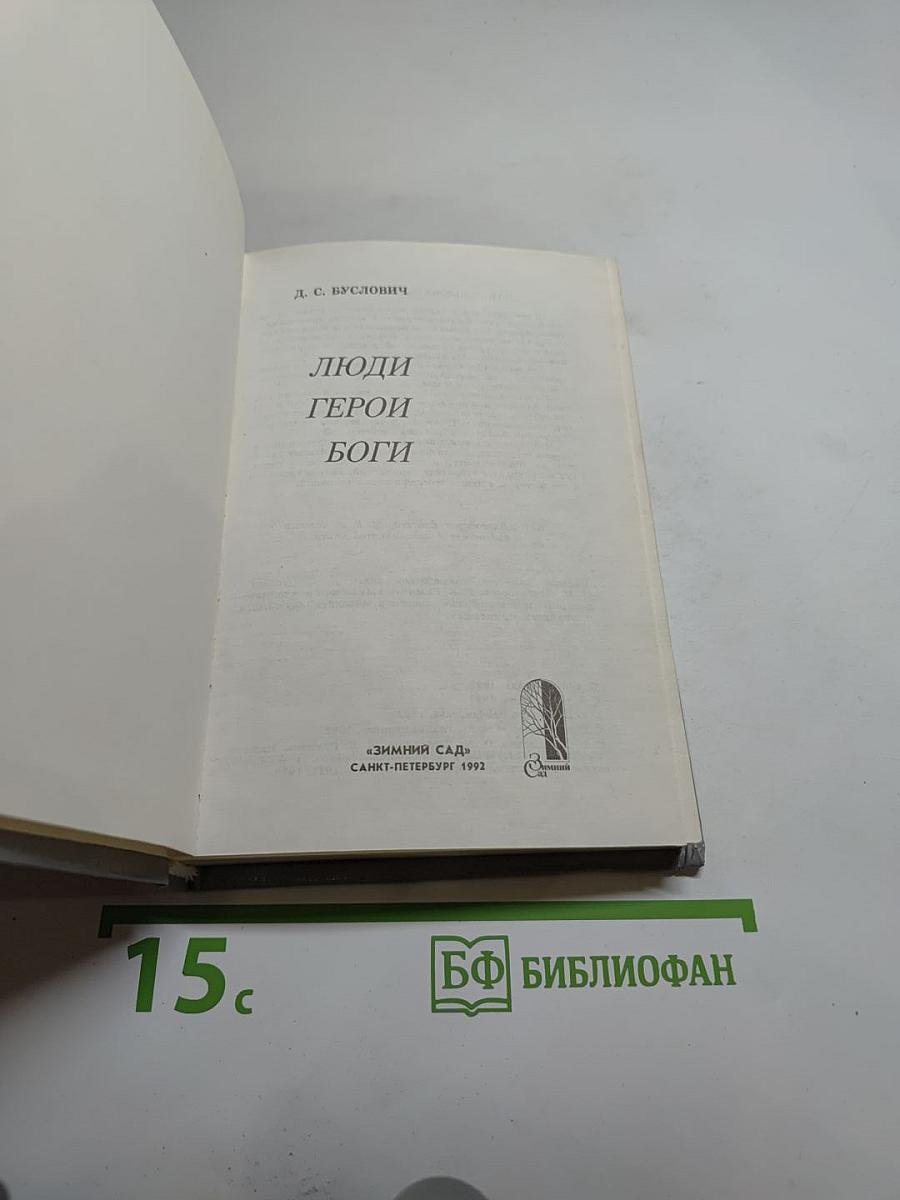 Люди Герои Боги