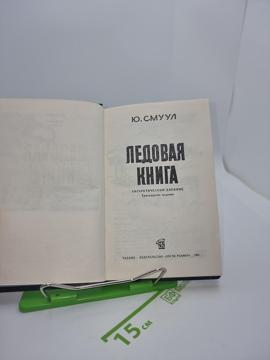 Ледовая книга