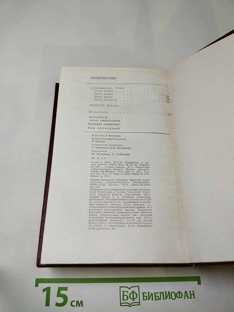 Глубокий тыл. Собрание сочинений в 9 томах. Том 4