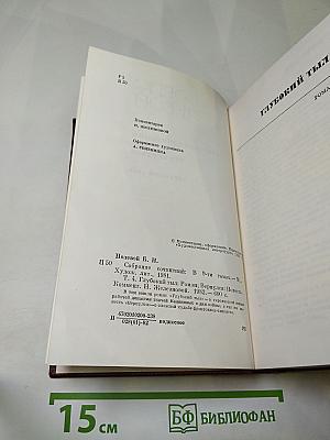 Глубокий тыл. Собрание сочинений в 9 томах. Том 4
