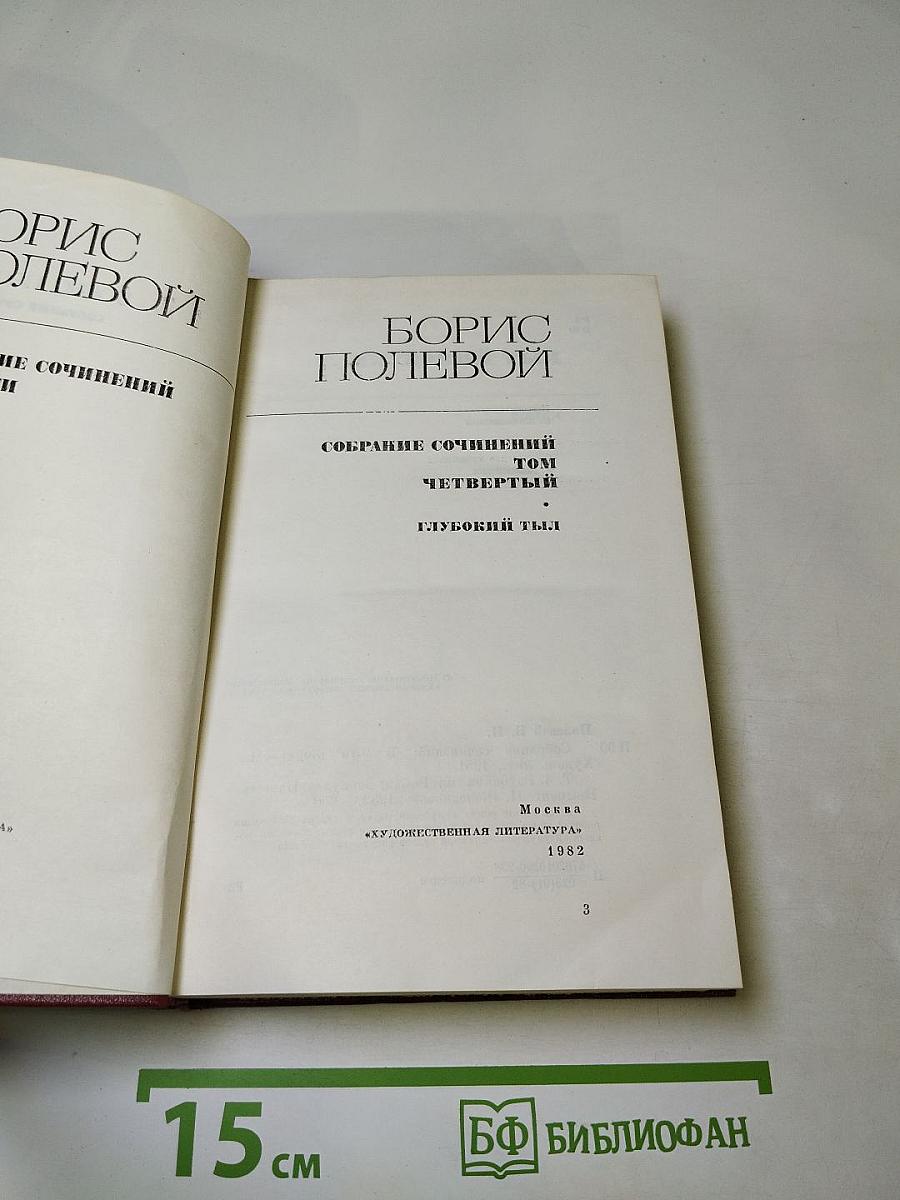 Глубокий тыл. Собрание сочинений в 9 томах. Том 4