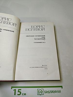 Глубокий тыл. Собрание сочинений в 9 томах. Том 4