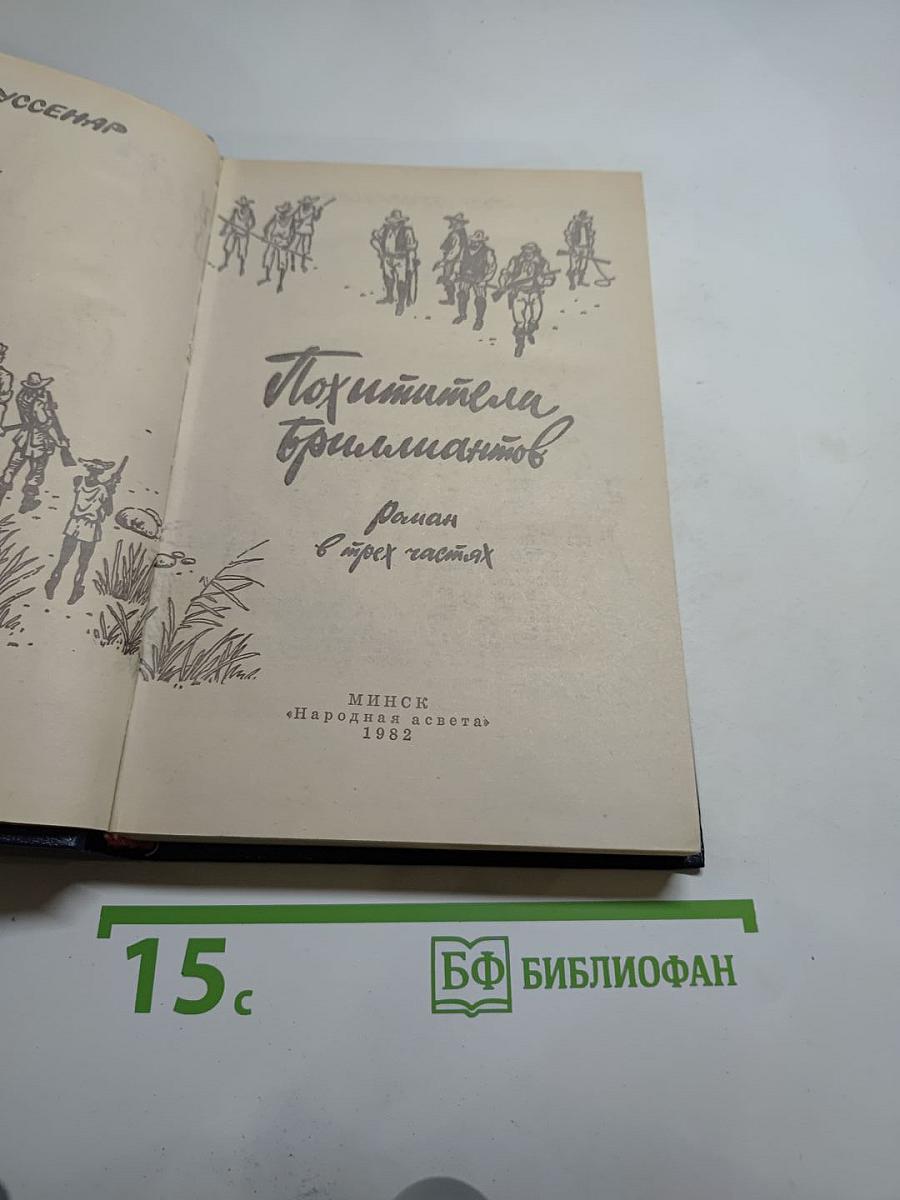 Похитители бриллиантов