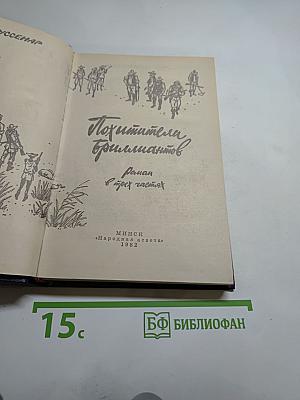 Похитители бриллиантов