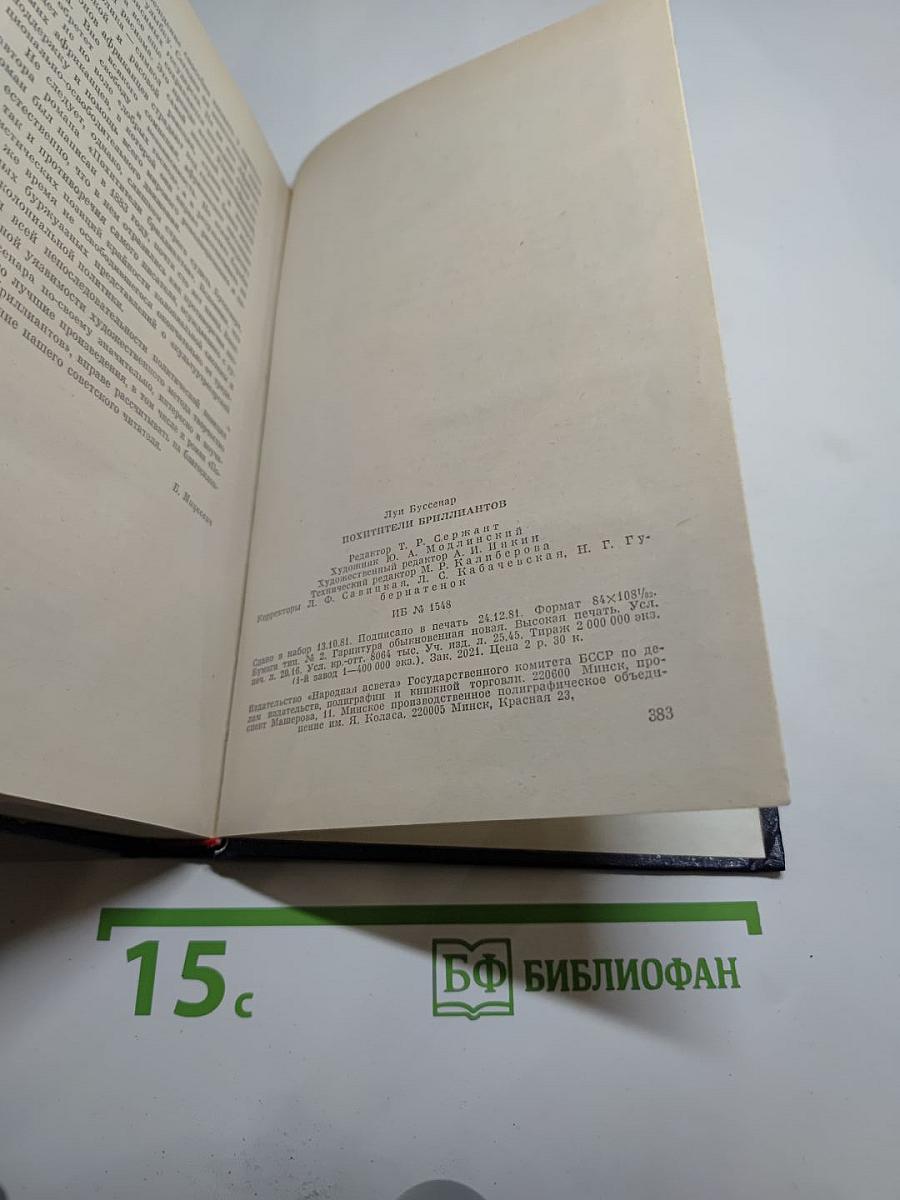 Похитители бриллиантов