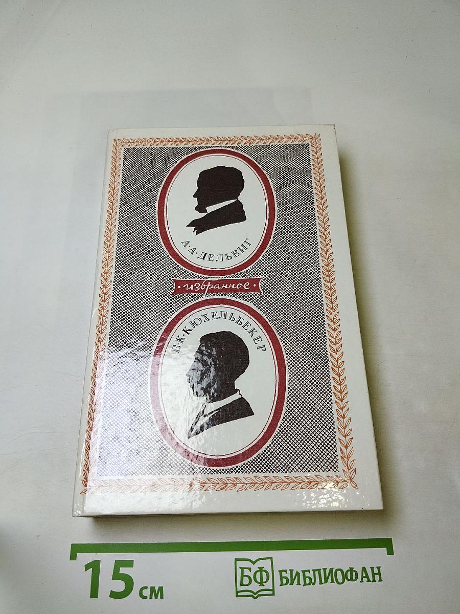 Избранное А. А. Дельвиг, В. К. Кюхельбекер