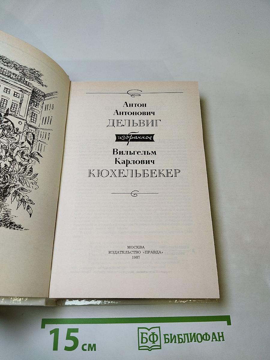 Избранное А. А. Дельвиг, В. К. Кюхельбекер