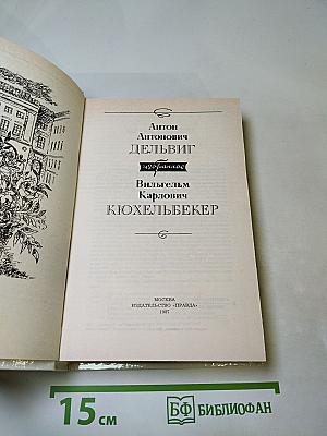 Избранное А. А. Дельвиг, В. К. Кюхельбекер