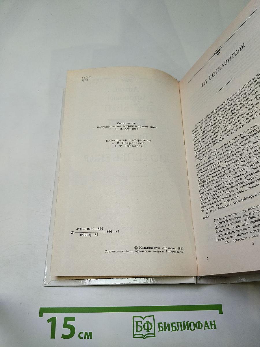 Избранное А. А. Дельвиг, В. К. Кюхельбекер