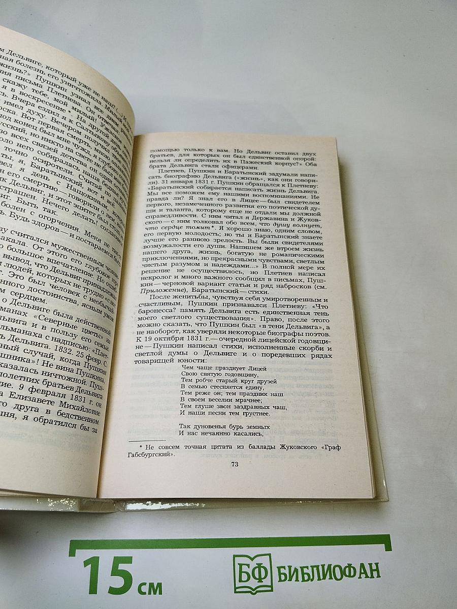 Избранное А. А. Дельвиг, В. К. Кюхельбекер