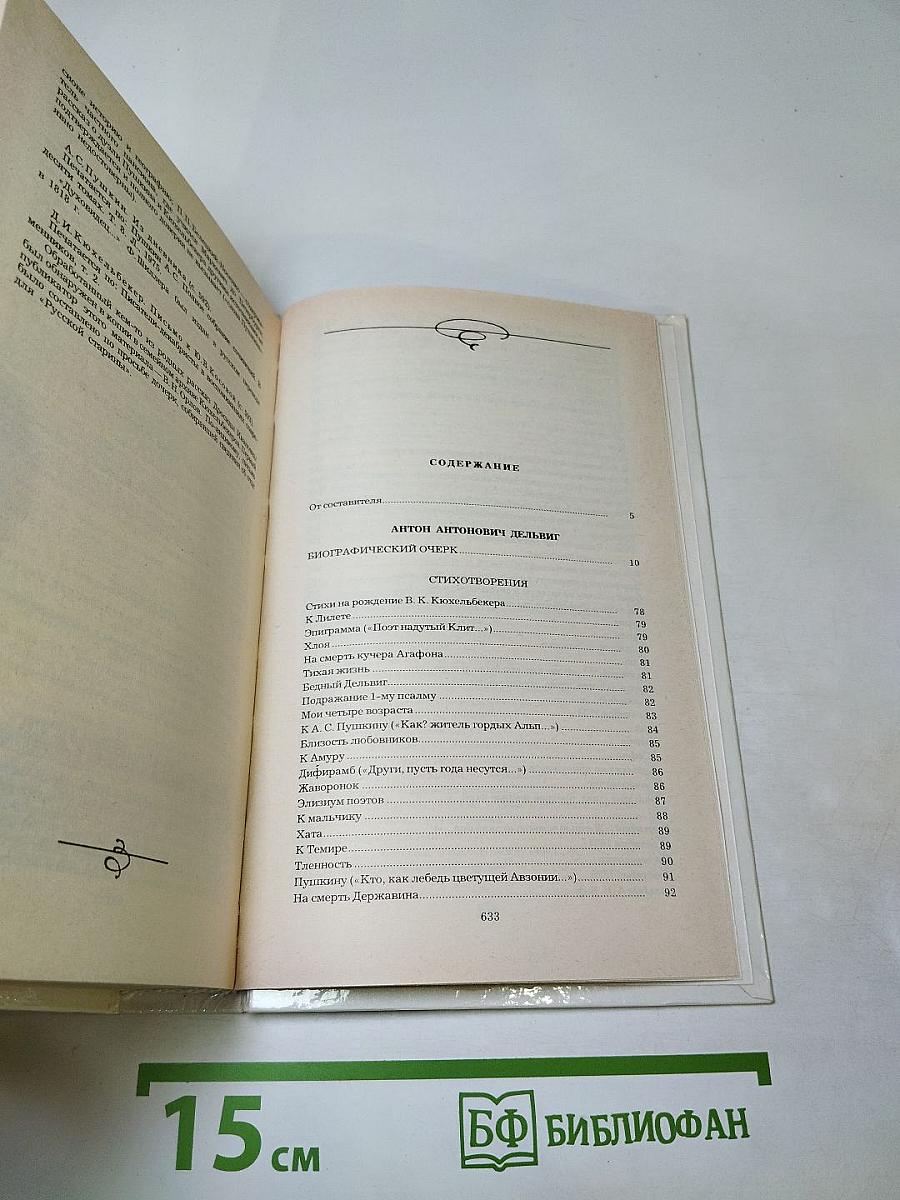 Избранное А. А. Дельвиг, В. К. Кюхельбекер