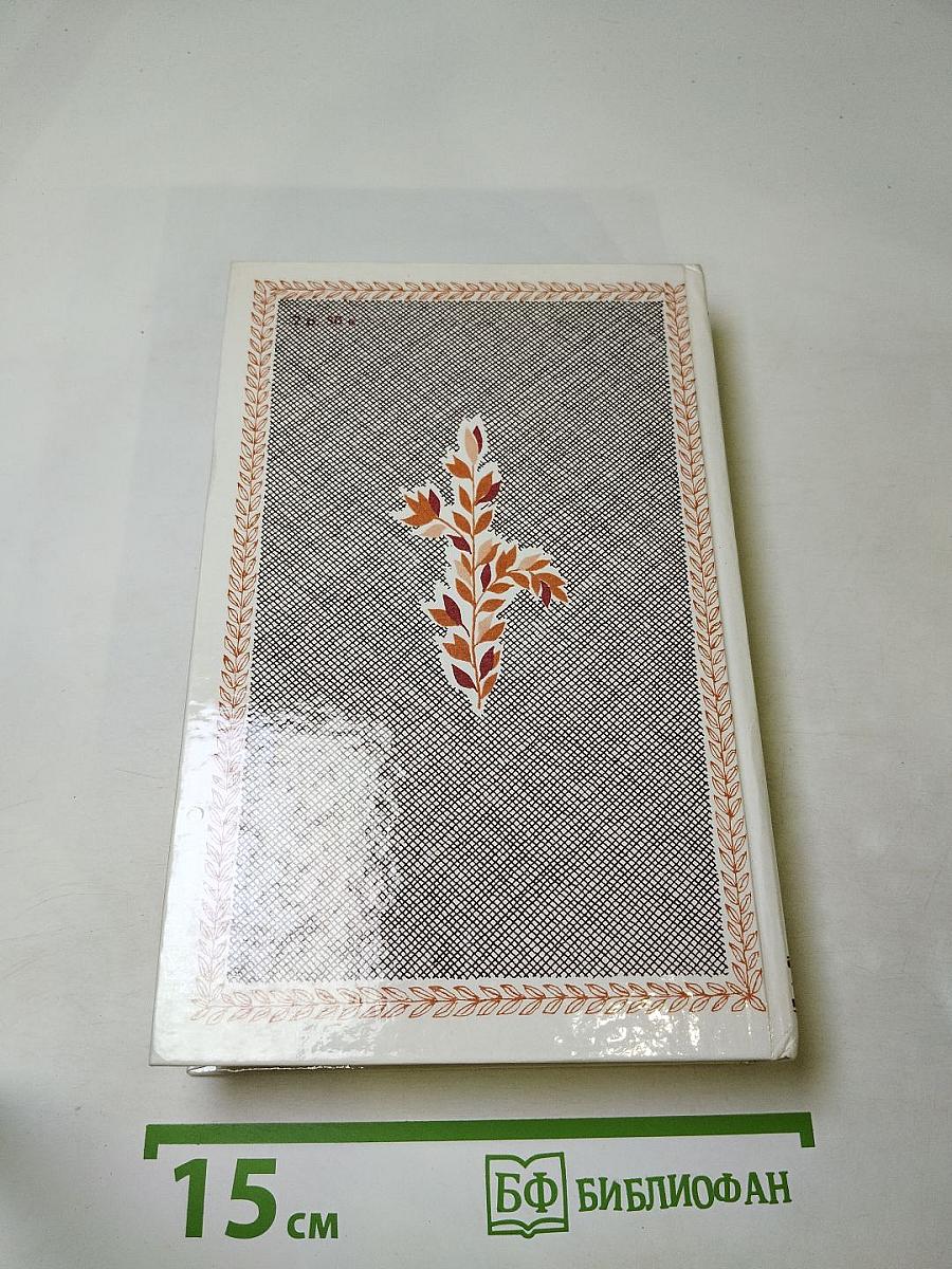 Избранное А. А. Дельвиг, В. К. Кюхельбекер