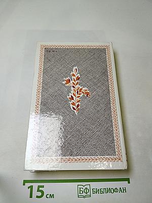 Избранное А. А. Дельвиг, В. К. Кюхельбекер