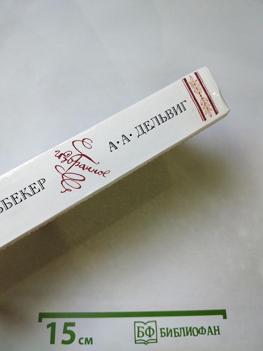 Избранное А. А. Дельвиг, В. К. Кюхельбекер