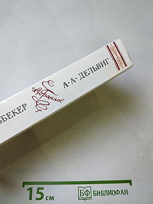Избранное А. А. Дельвиг, В. К. Кюхельбекер