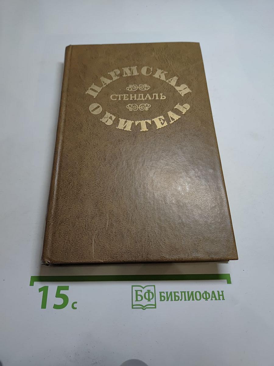 Пармская обитель