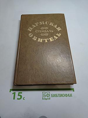 Пармская обитель