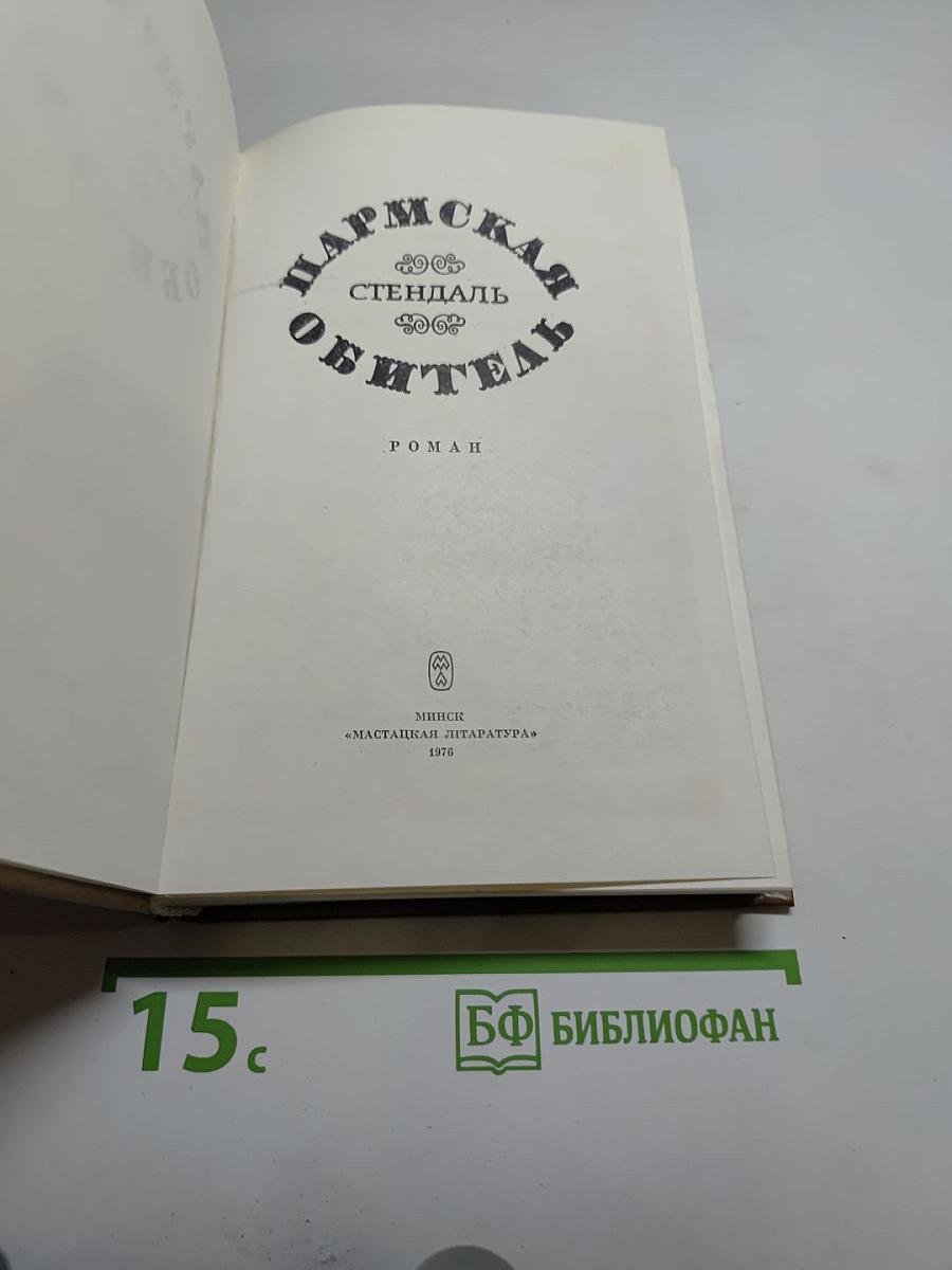 Пармская обитель