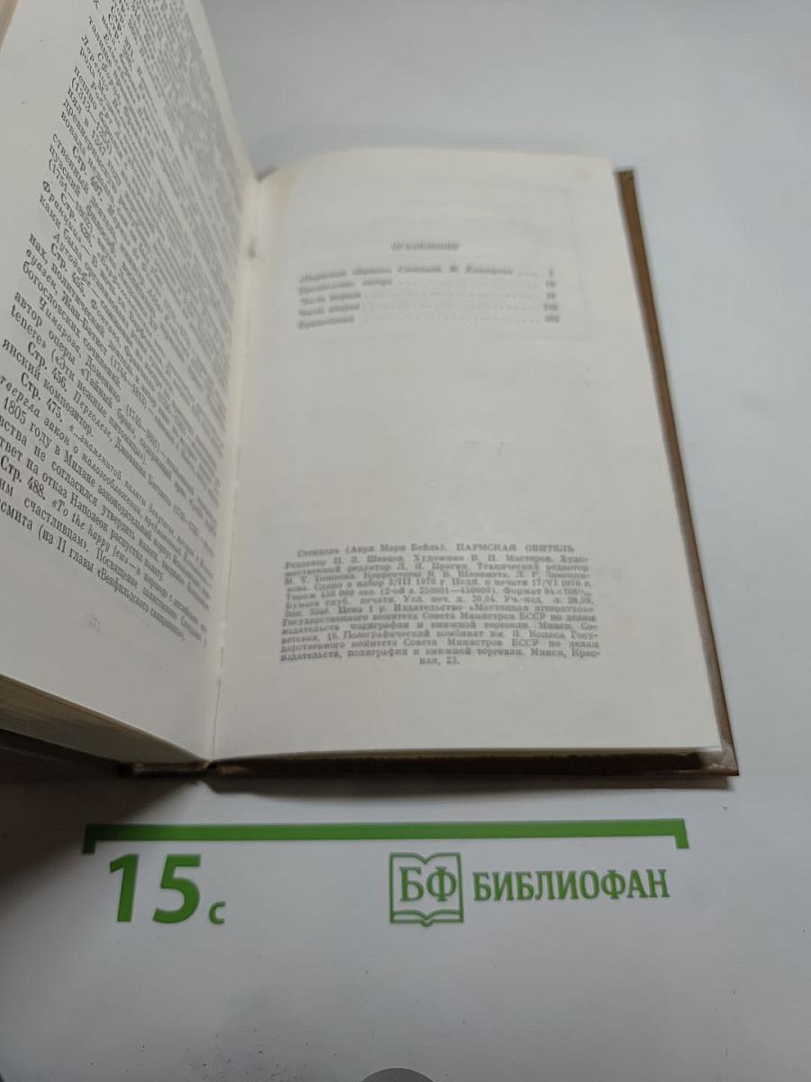 Пармская обитель