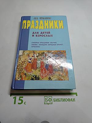 Праздники для детей и взрослых. Книга вторая