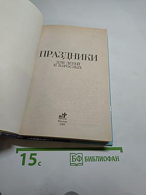 Праздники для детей и взрослых. Книга вторая