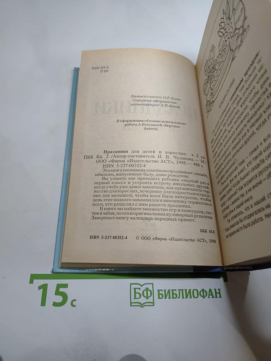 Праздники для детей и взрослых. Книга вторая
