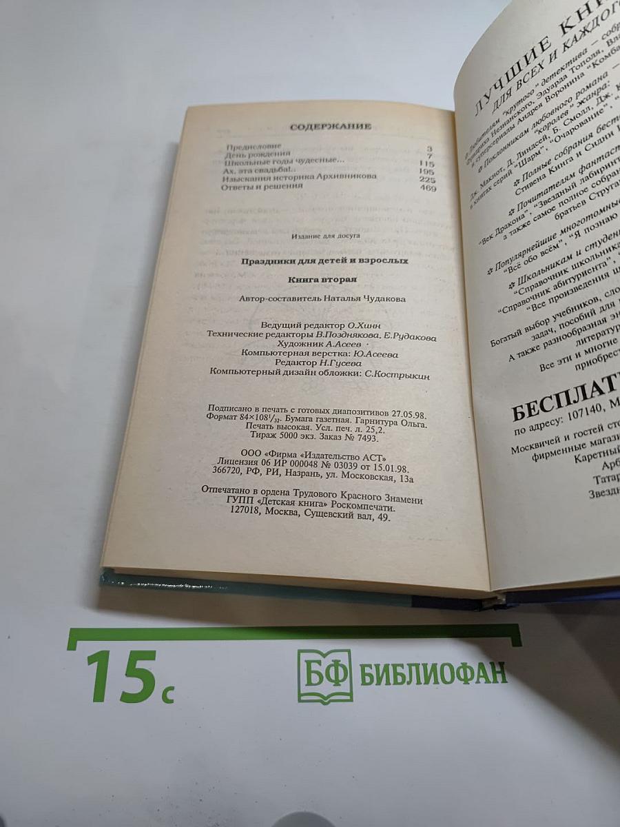 Праздники для детей и взрослых. Книга вторая