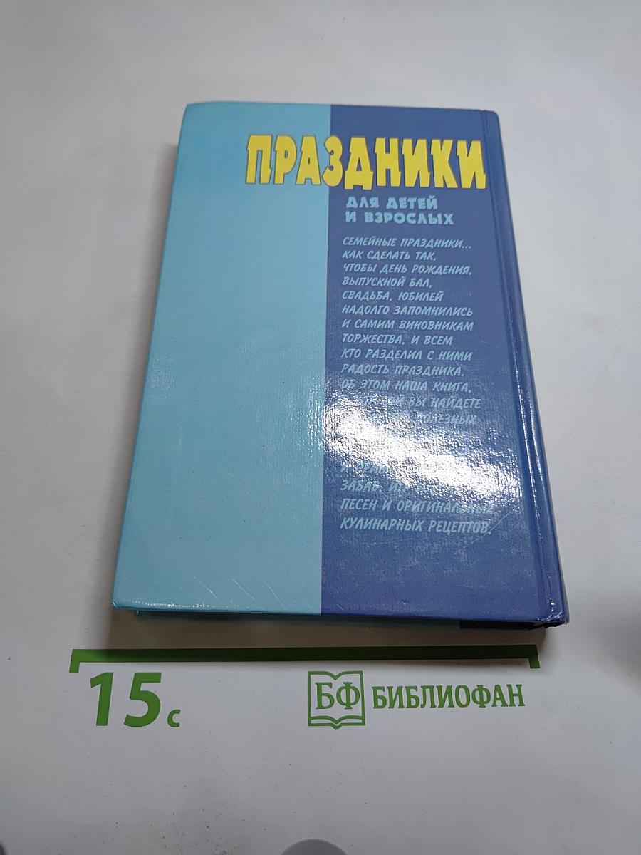 Праздники для детей и взрослых. Книга вторая